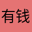 有钱的小朋友