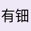 有钿佬