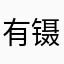 有镊子