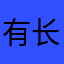 有长进的小朋友