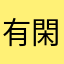 有閑貴族