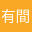 有間客棧路過打醬油