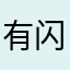 有闪退一次
