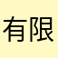 有限会社あっちゅん