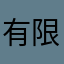 有限責任会社
