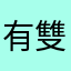 有雙音的更好