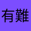 有難うレディ