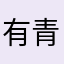 有青巳