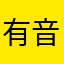 有音樂的世界真美好