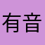 有音频吗