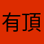 有頂天騎士