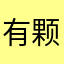 有颗恶魔痣￼