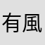 有風相聚相歡