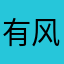 有风西南@