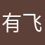 有飞莲