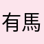 有馬の守