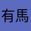 有馬記念勝ちたい