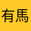有馬記念！
