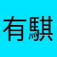有騏