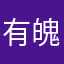 有魄力梯