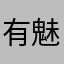 有魅力的笑寒风