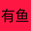 有鱼7052