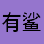 有鲨鱼Yosame