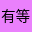 有鸡毛的大满贯 大三元 等等...