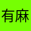 有麻烦别找我