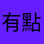 有點不好用