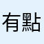 有點傷腦筋的使用者