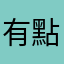 有點內容