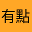 有點宅
