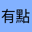 有點小難過