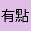 有點爛免費解鎖是騙人的
