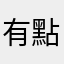 有點類似這樣