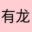 有龙在呢
