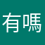 有 事 嗎