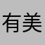 有 美