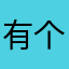 有 v 个过程太脆弱