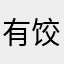 有 v 饺子那么巴拿马籍