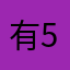 有5番石榴对过