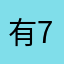 有777家