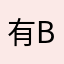 有b拿破仑！j