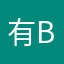 有b认可