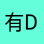 有d一场