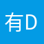 有d好很多很多很多