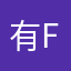 有fu仿佛付出过