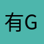 有g感觉过得很纠结