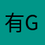 有gv估计gvuv